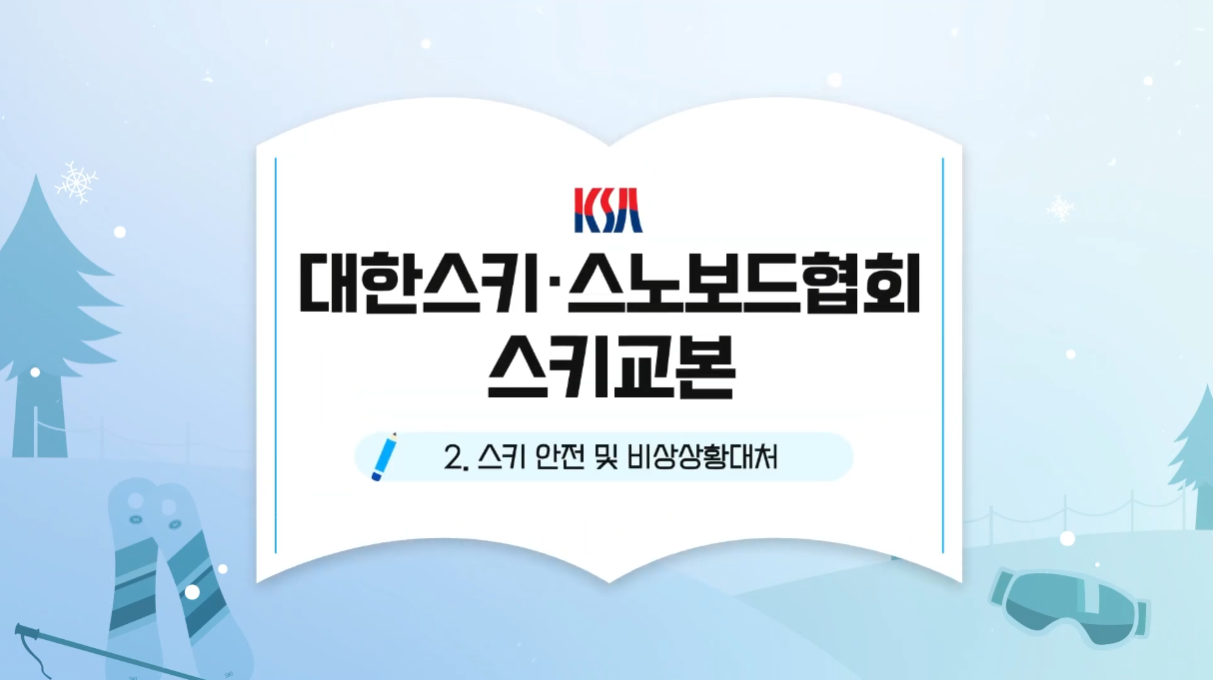 KSA 알파인스키 강좌- 안전 및 비상상황 대처