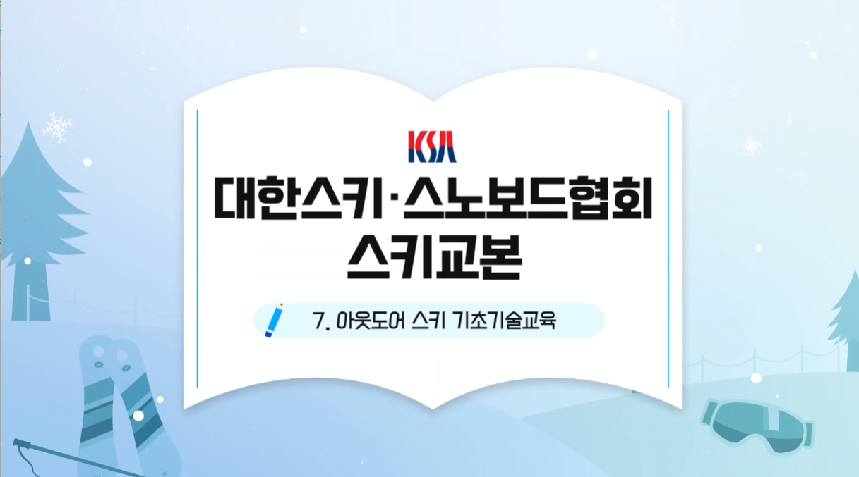 KSA 알파인스키 강좌- 스키 기초 기술교육